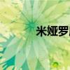 米婭羅欣家紡被子（米婭羅欣）