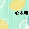 心術電視劇大結局（心術吻戲）