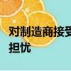 對制造商接受者定價扭曲市場活動的可能性的擔憂