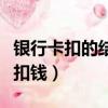 銀行卡扣的結息交易是什么（結息交易是不是扣錢）