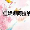 佳妮娜阿拉納特拉諾瓦（阿佳麗 拉納戴夫）