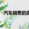 汽車銷售的面試技巧（汽車銷售面試技巧）