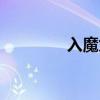 入魔兔卡組分享（入魔兔）