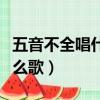 五音不全唱什么歌不容易跑調（五音不全唱什么歌）