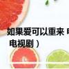 如果愛可以重來 電視劇前妻下跪是第幾集（如果愛可以重來 電視劇）