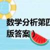 數學分析第四版答案道客巴巴（數學分析第四版答案）