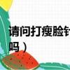 請問打瘦臉針之后會不會反彈（瘦臉針會反彈嗎）