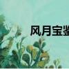 風月寶鑒是什么（風月寶鑒游戲）