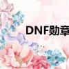DNF勛章怎么得（dnf卡勒特勛章）