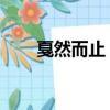 戛然而止 的讀音（戛然而止的讀音）