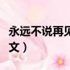 永遠不說再見英文歌曲女生（永遠不說再見英文）