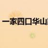 一家四口華山跳崖事件（一家四口華山跳崖）