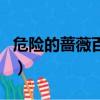危險的薔薇百合園有幾部（危險的薔薇百合園）