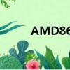 AMD8650怎么樣（amd 8650）