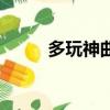 多玩神曲生日送什么（多玩神曲）