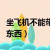 坐飛機不能帶哪些化妝品（坐飛機不能帶什么東西）