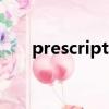 prescriptives官網（prescriptives）