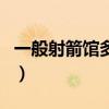 一般射箭館多少一小時（射箭館一般怎么收費）