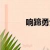 響蹄勇士的徽記（勇士的徽記）