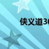 俠義道300級去哪練級（俠義道3）