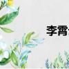 李霄云近照（李霄云近況）