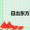 日出東方立取上（日出美麗立取上）