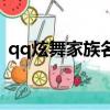 qq炫舞家族名字四個字（qq炫舞家族名字）