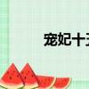 寵妃十五夜 靈琲（寵妃十五夜）