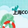上海CCG漫展（上海ccg動漫展）