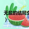 無鹽的結局女王不在家免費閱讀（無鹽的結局）