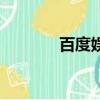 百度娛樂頻道（百看娛樂網）