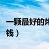 一顆最好的烤瓷牙多少錢（最好的烤瓷牙多少錢）