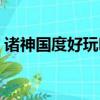 諸神國度好玩嗎值得買嗎（諸神國度好玩嗎）