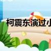 柯震東演過小時代嗎（小時代柯震東發型）