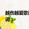 越傷越愛歌詞歌詞是什么意思（越傷越愛 歌詞）