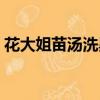 花大姐苗湯洗黑發大家（花大姐苗湯洗黑發）