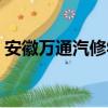 安徽萬通汽修學院電話（安徽萬通汽修學院）