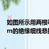 如圖所示用兩根等長的絕緣細線各懸掛（兩個分別用長13cm的絕緣細線懸掛于同一點）
