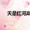 天是紅河岸小說txt（天是紅河岸小說）