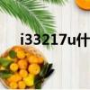i33217u什么時候上市的?（i3 3217u）