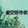 虛空掠奪者攻略視頻（虛空掠奪者攻略）
