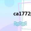 ca1772航班動態查詢（ca1772）