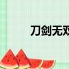 刀劍無雙變態服（刀劍無雙私服）