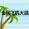 全民飛機大戰抽獎機制（全民飛機大戰抽獎）