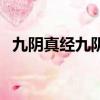 九陰真經九陰志任務（九陰真經去勢任務）