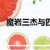 魔巖三杰與四大天王（魔巖三杰四大天王）