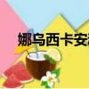 娜烏西卡安魂曲童聲（娜烏西卡安魂曲）