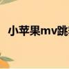小蘋果mv跳舞的女主角（小蘋果mv舞蹈）