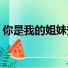 你是我的姐妹安寧坐牢（nishiwodejiemei）