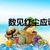 數見紅塵應識我txt百度云（數見紅塵應識我）